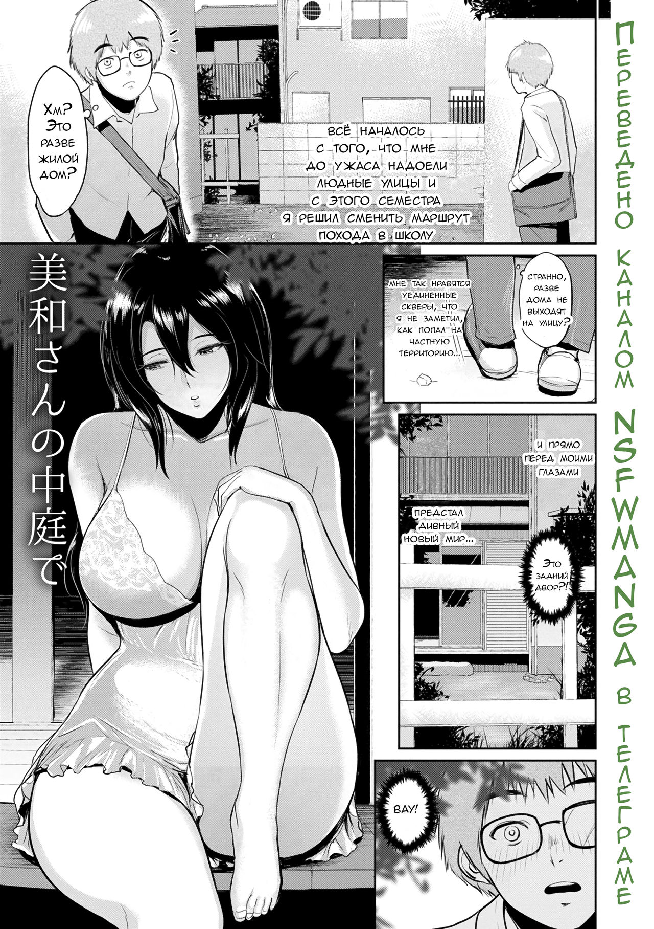 Miwa-san no Nakaniwa de | Во дворе у мисс Мивы - Page 2 - IMHentai