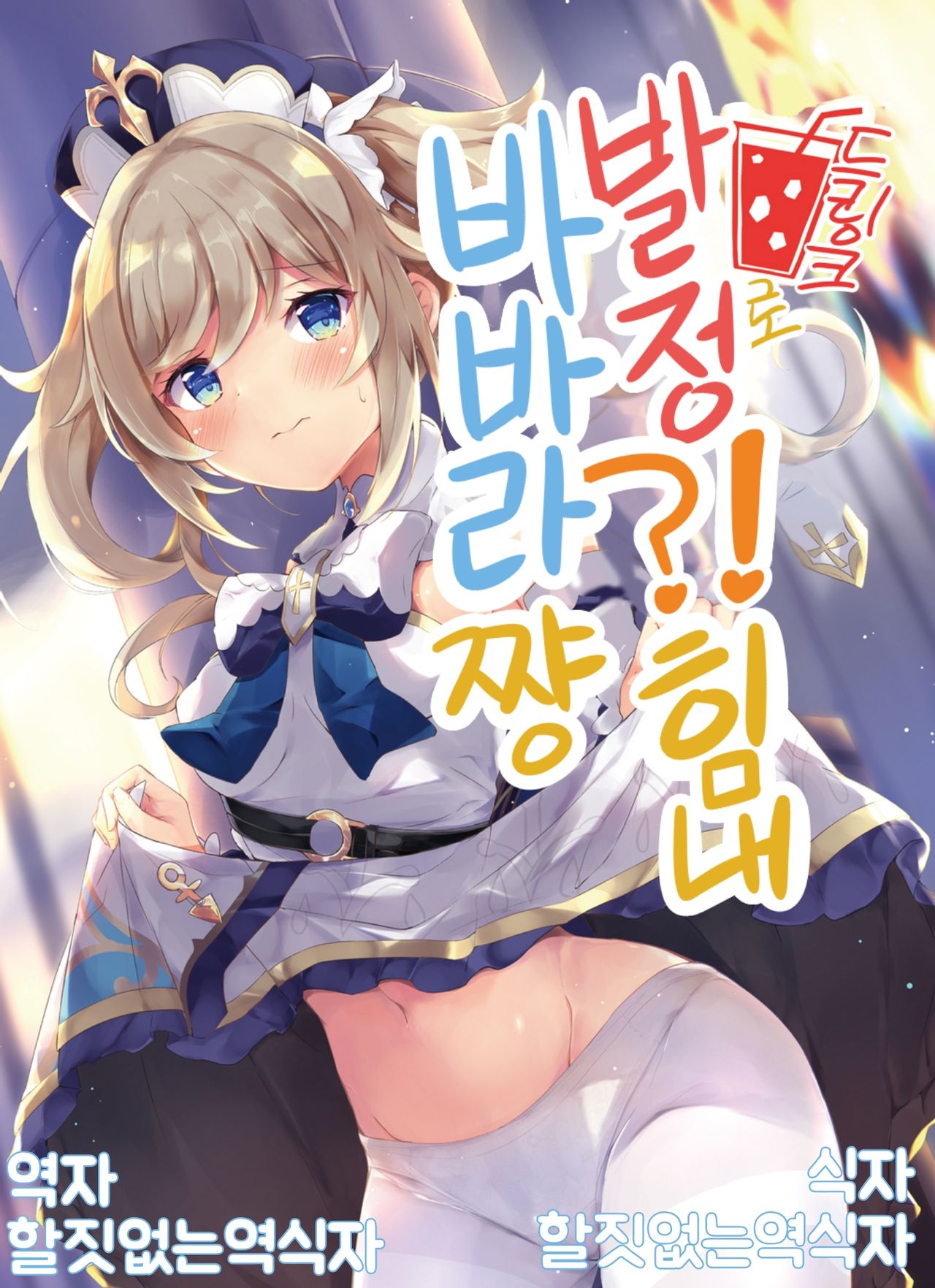 Hatsujou!? Ganbare Barbara-chan | 발정!? 힘내 바바라 쨩 page 1 full