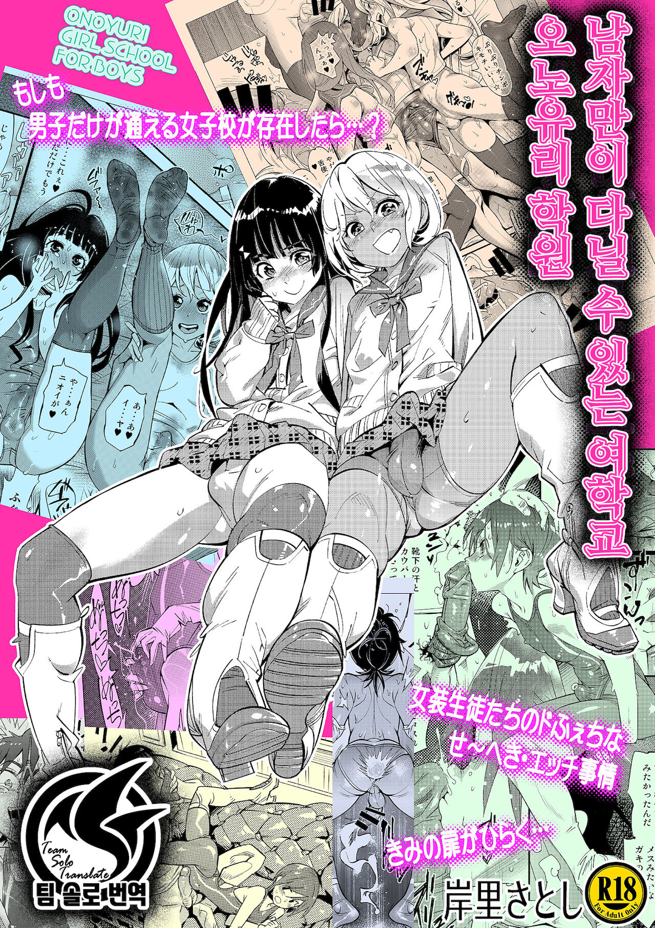 Danshi dake ga Kayoeru Joshikou Onoyuri Gakuen | 남자만이 다닐 수 있는 여학교 오노유리 학원 page 1 full