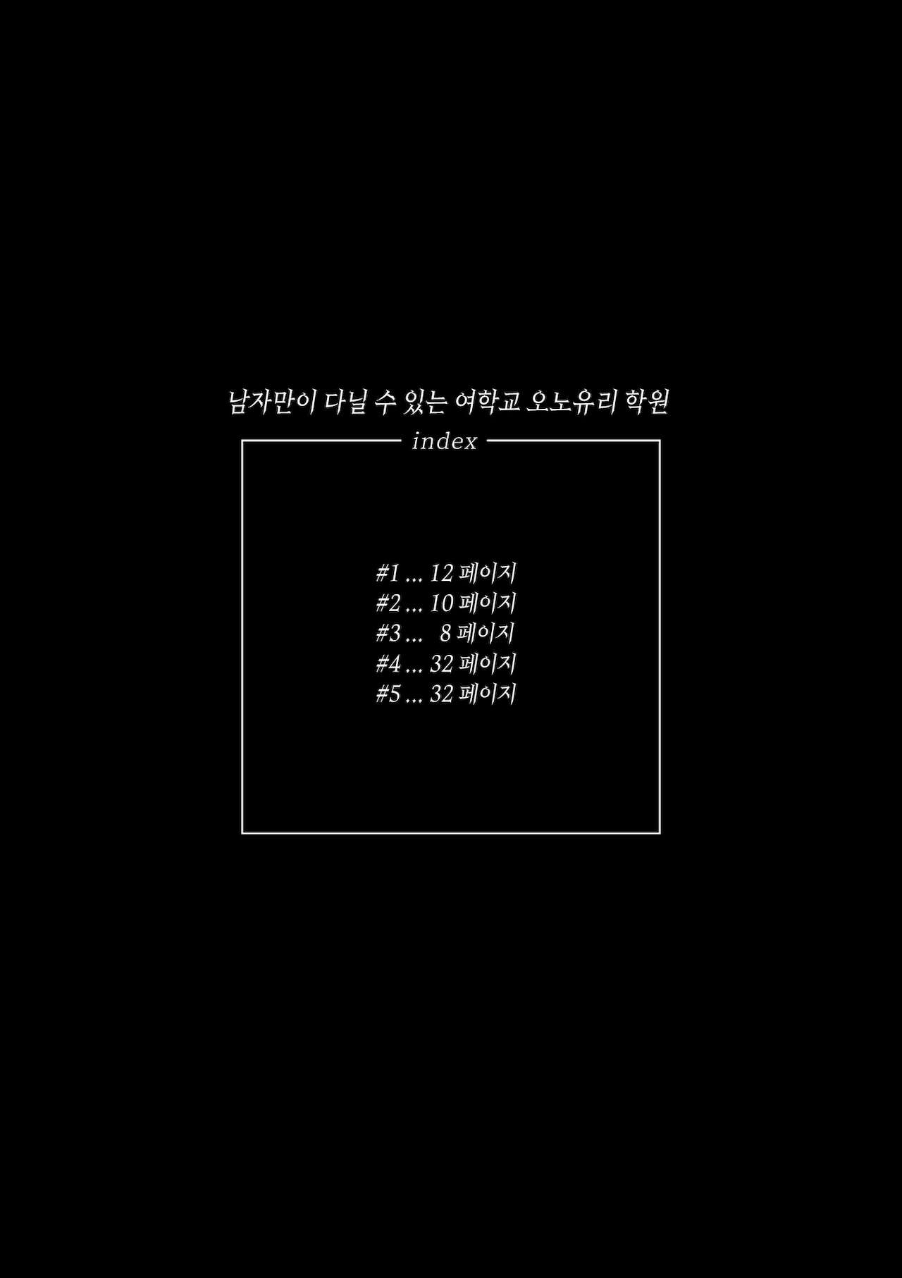 Danshi dake ga Kayoeru Joshikou Onoyuri Gakuen | 남자만이 다닐 수 있는 여학교 오노유리 학원 page 2 full