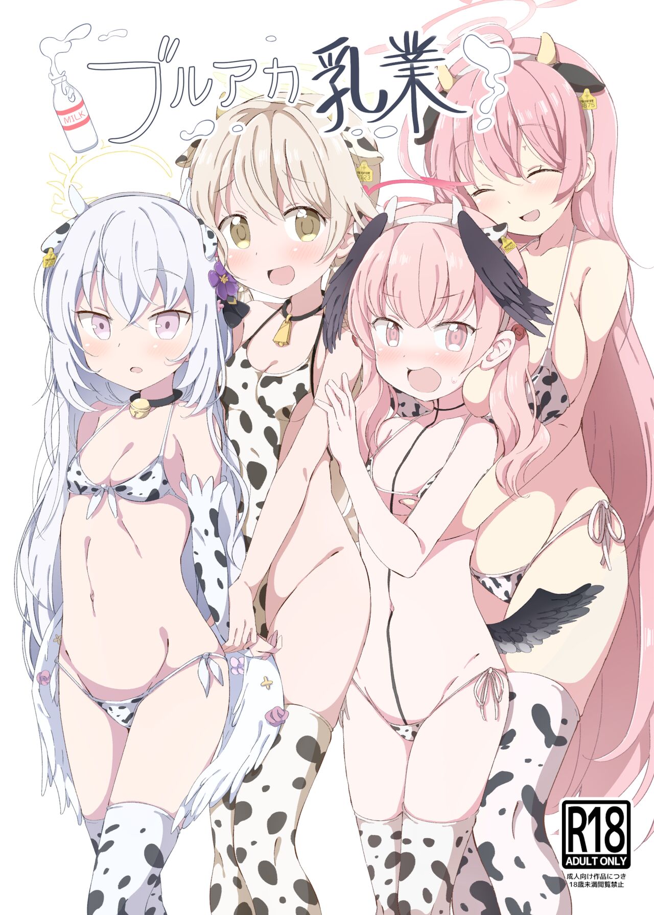 ブルアカ乳業 page 1 full