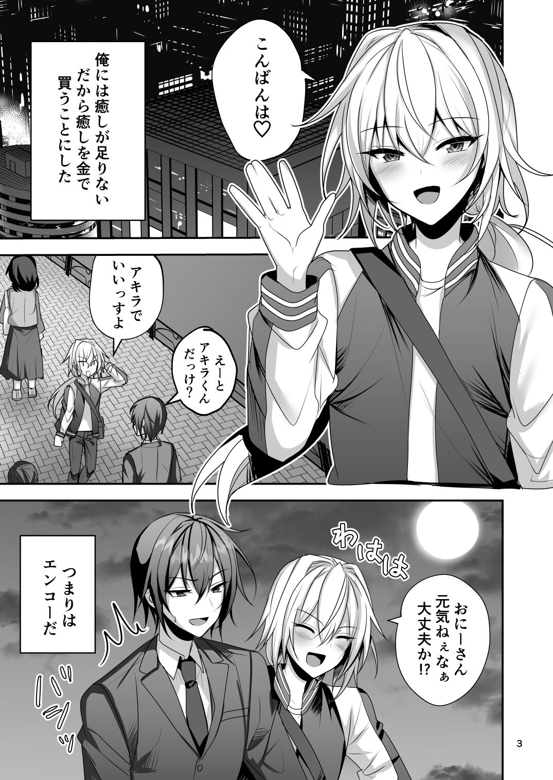 えっちな男の娘とパパ活して癒されたい page 2 full