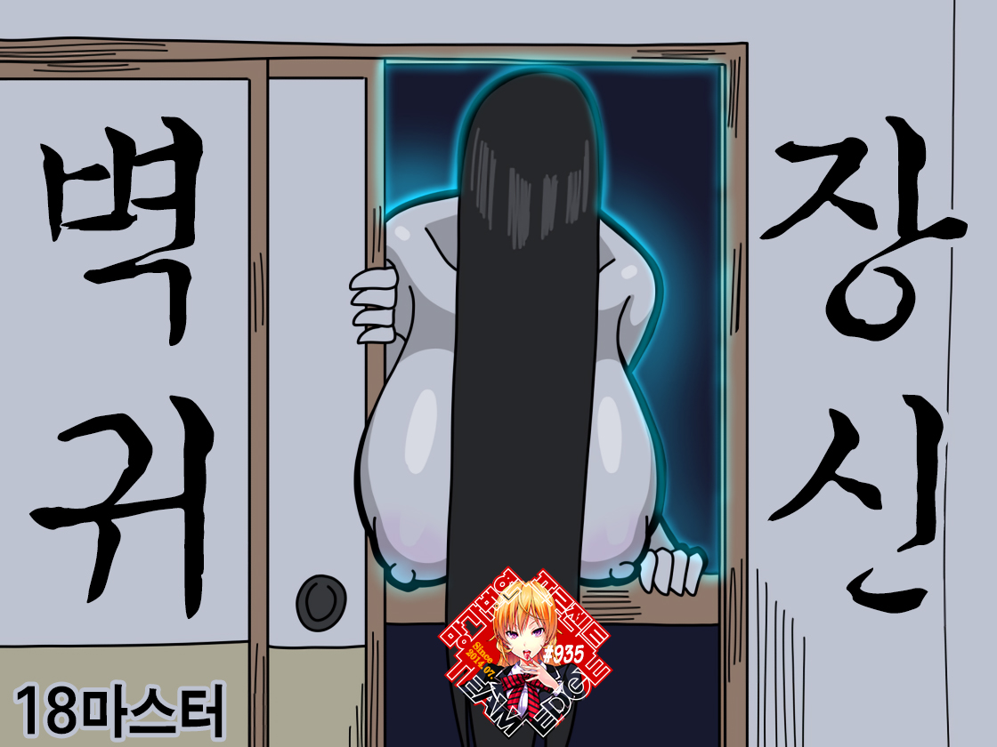 Oshiire no Kai | 벽장귀신 page 1 full