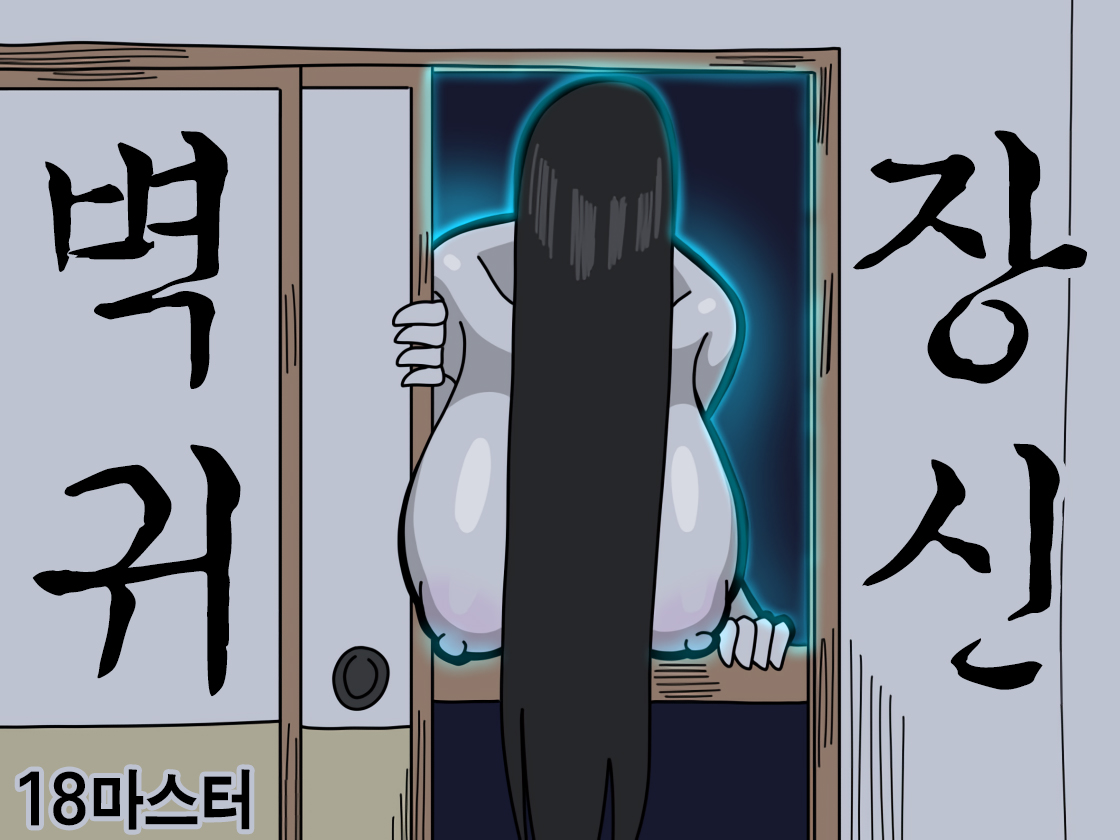 Oshiire no Kai | 벽장귀신 page 2 full