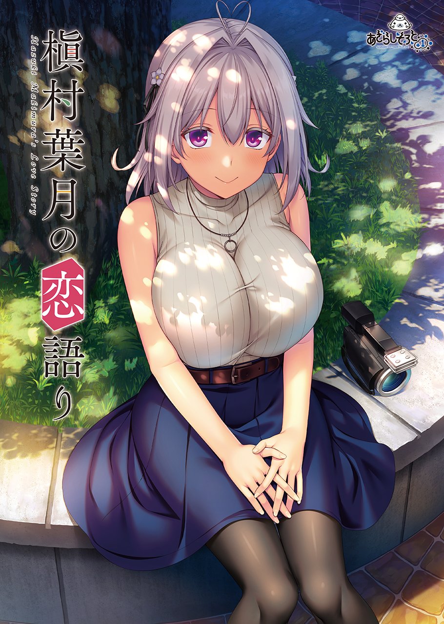 Makimura Hazuki no Koigatari page 1 full