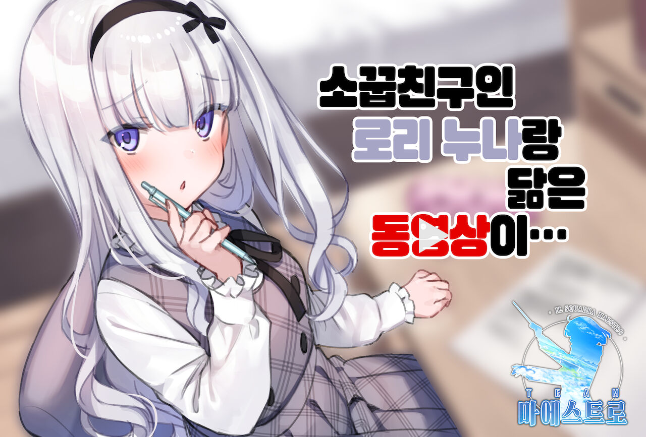 Osananajimi no Loli Onee-chan ni Nita Douga ga... | 소꿉친구인 로리 누나랑 닮은 동영상이 … page 1 full
