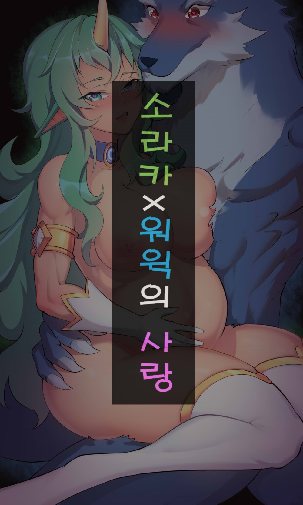 소라카X워윅의 사랑 page 1 full