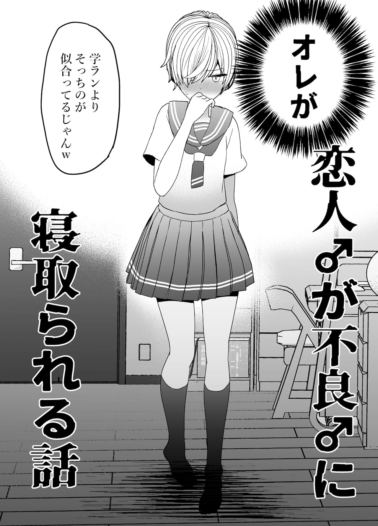 恋人♂が不良♂に寝取られる話 page 6 full