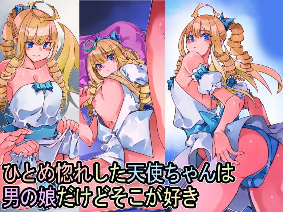 ひとめ惚れした天使ちゃんは男の娘だけどそこが好き page 1 full