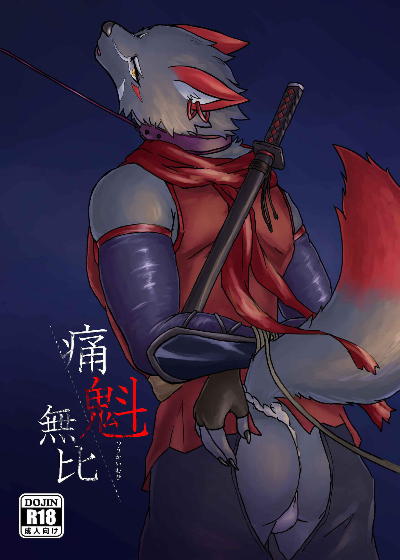 痛魁無比 page 1 full