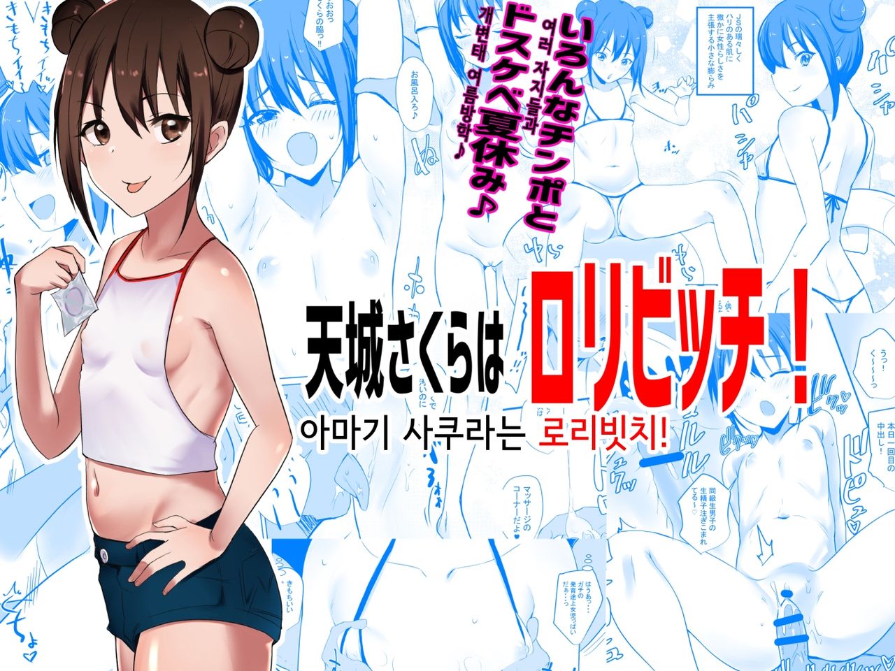 Amagi Sakura wa Loli Bitch! | 아마기 사쿠라는 로리빗치! page 1 full