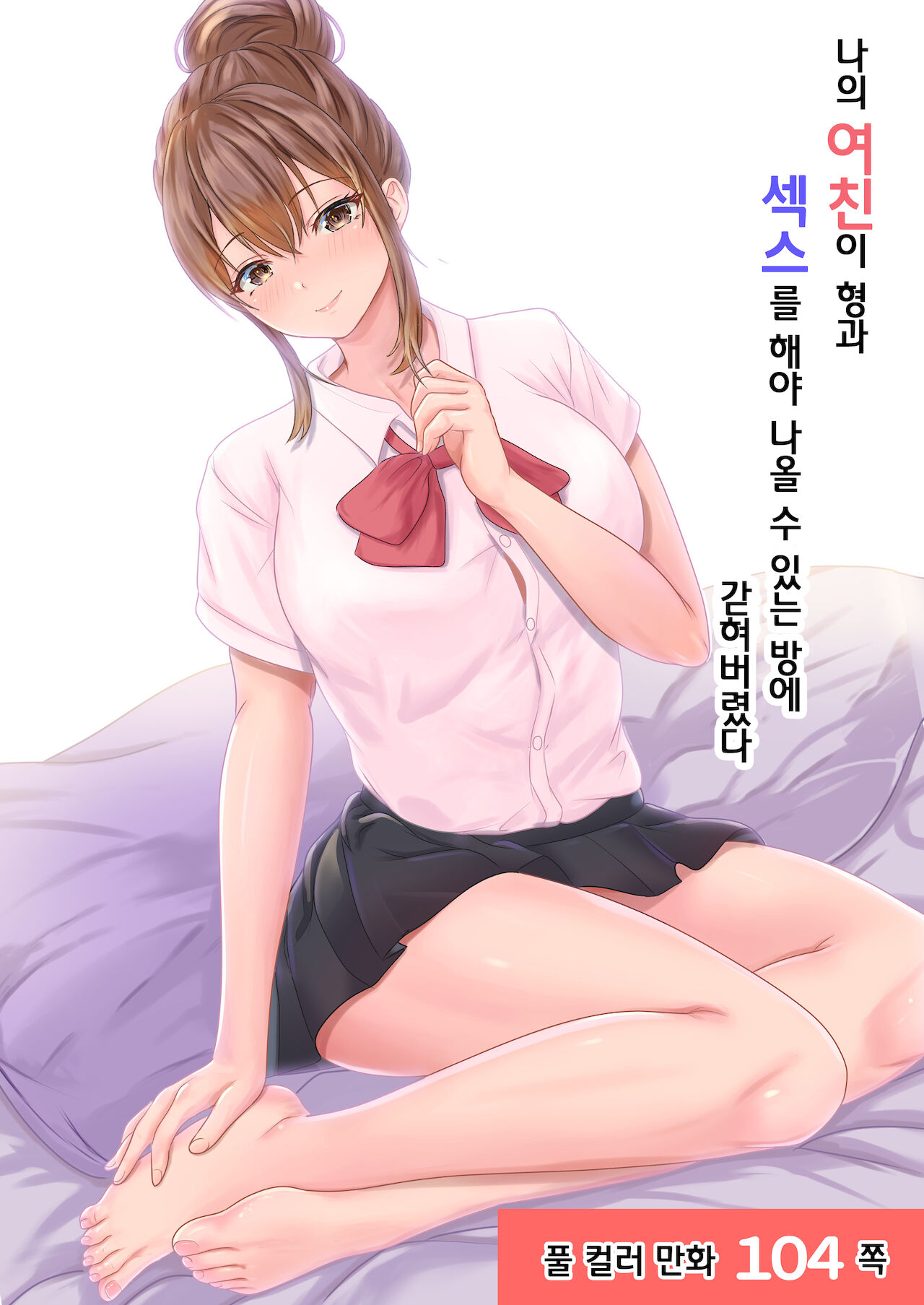 Boku no kanojo ga aniki to, sekkusu shinai to de renai heya ni tojikomerareta  | 나의 여친이 형과 섹스를 해야 나올 수 있는 방에 갇혀버렸다 page 1 full