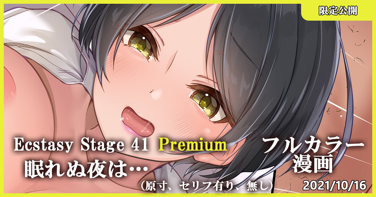 Ecstasy Stage 41 Premium 眠れぬ夜は… page 1 full