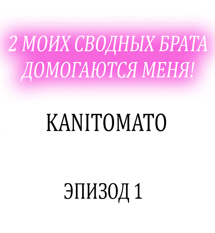 2-Ri de Watashi o Ikasenaide... tsu! - Kurayami, Majiwaru Kyoudai Futon | 2 моих сводных брата домогаются меня! page 2 full