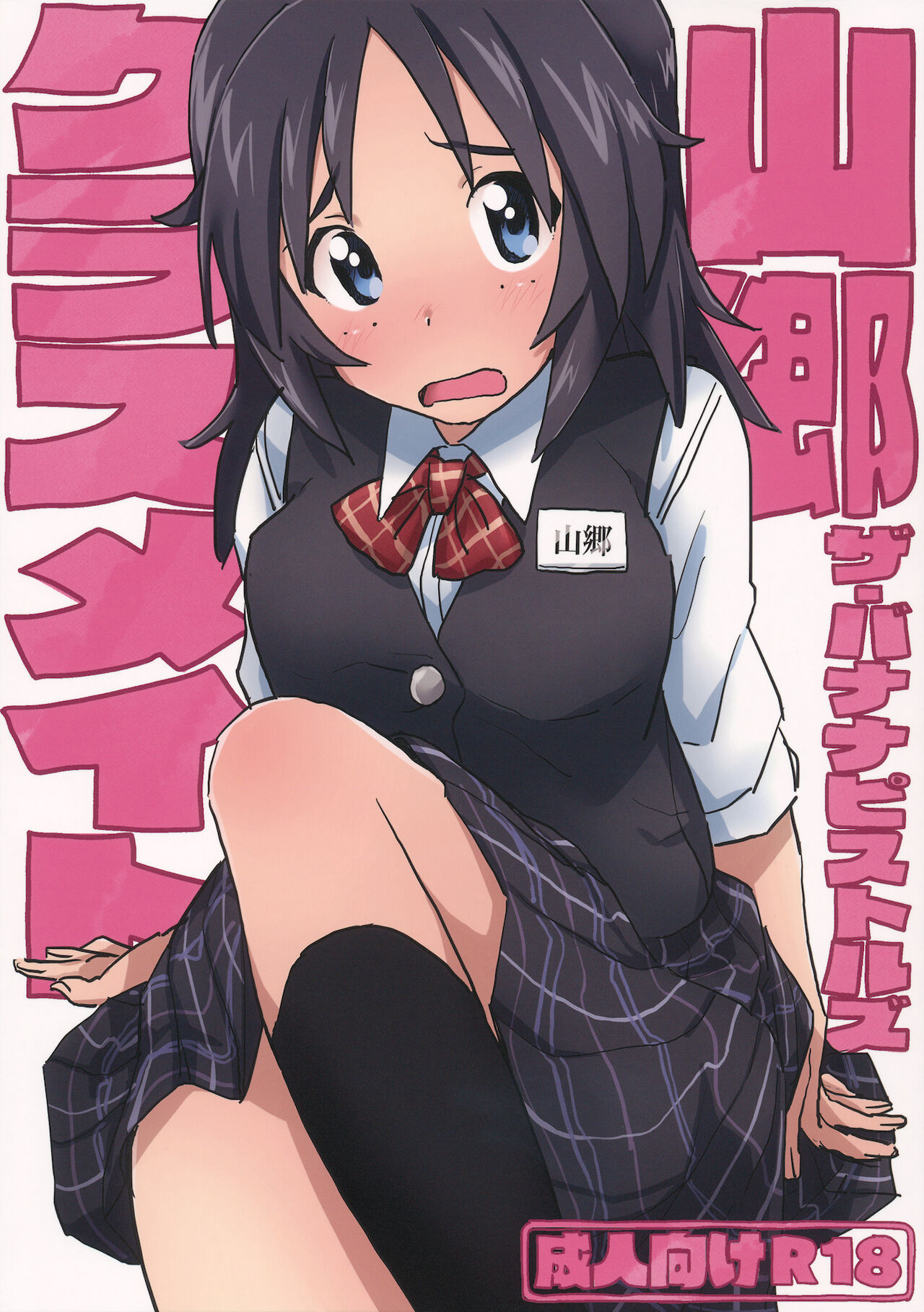 山郷クラスメイト page 1 full
