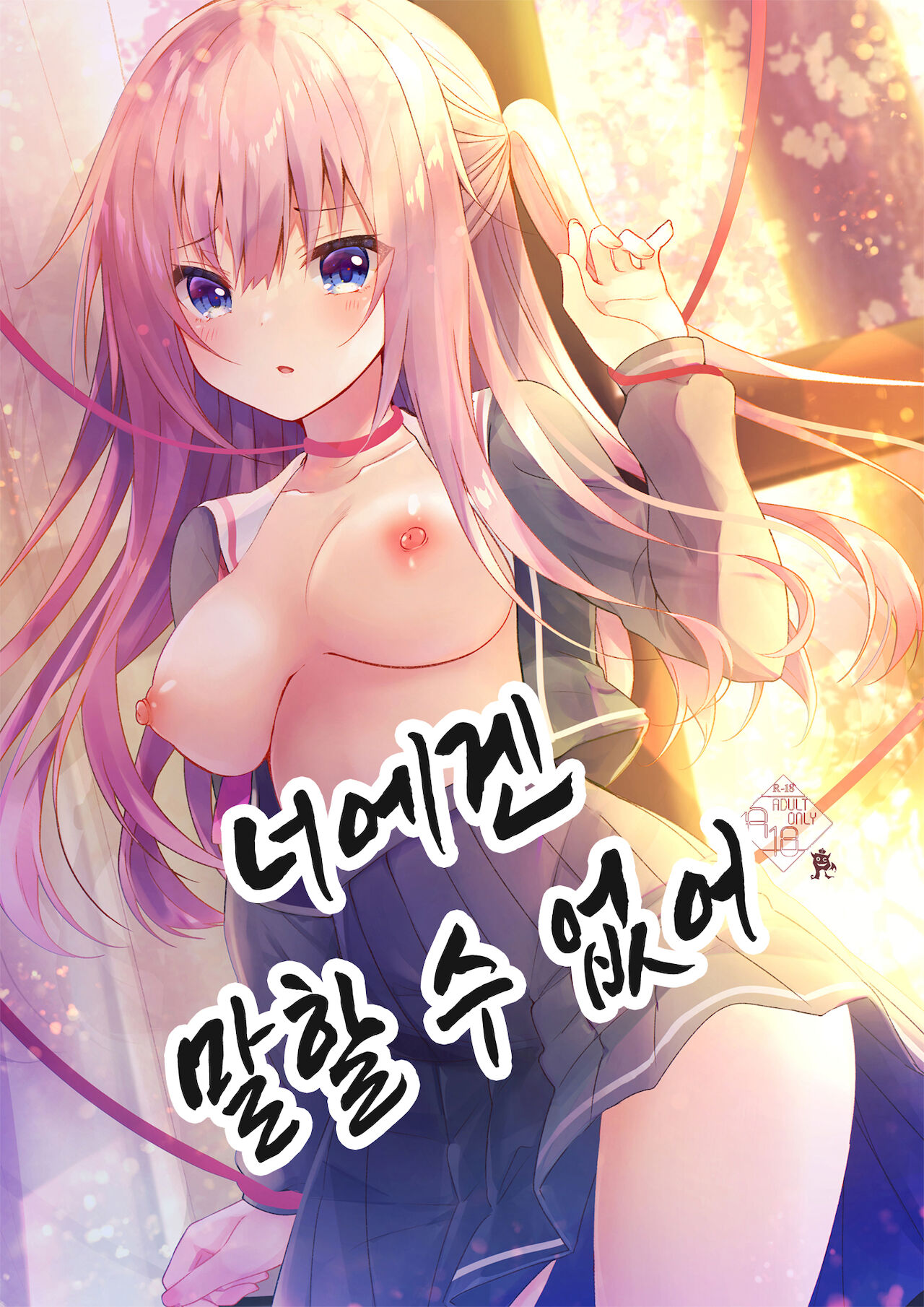Anata ni wa Ienai. | 너에겐 말할 수 없어 page 1 full