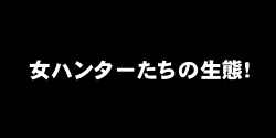 Onna Hunter-tachi no Seitai!