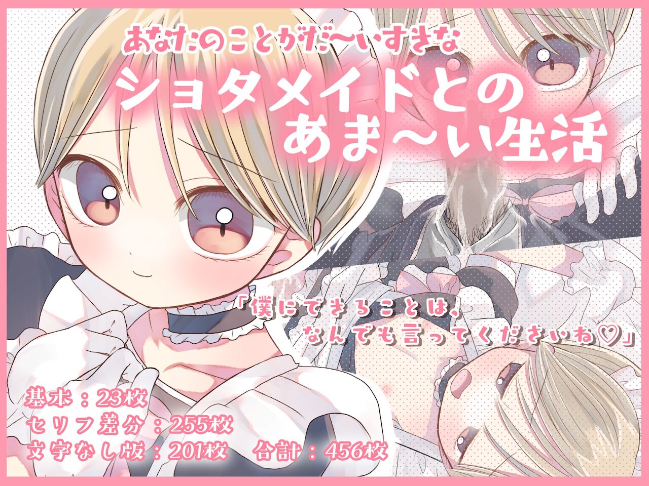 あなたのことがだ～いすきなショタメイドとのあま～い生活 page 1 full