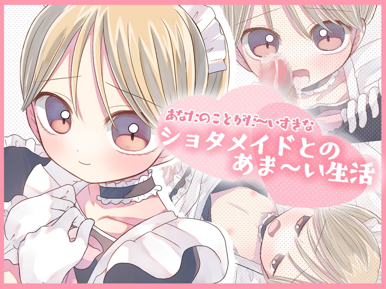 あなたのことがだ～いすきなショタメイドとのあま～い生活 page 2 full