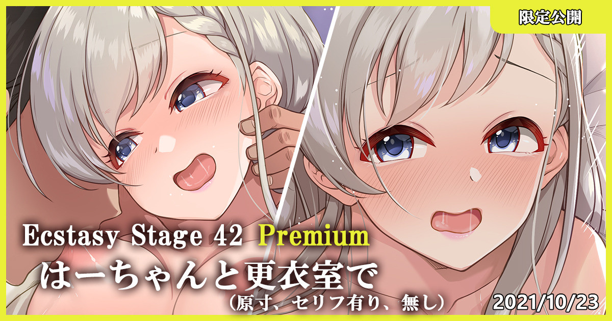 Ecstasy Stage 42 Premium はーちゃんと更衣室で page 1 full