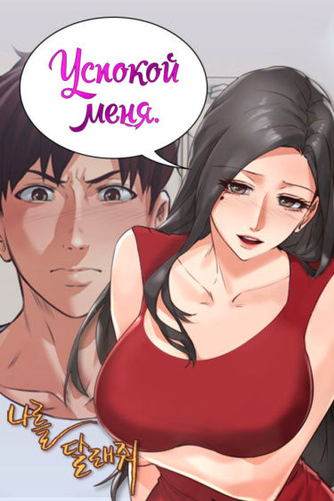 Soothe Me | Успокой меня page 1 full