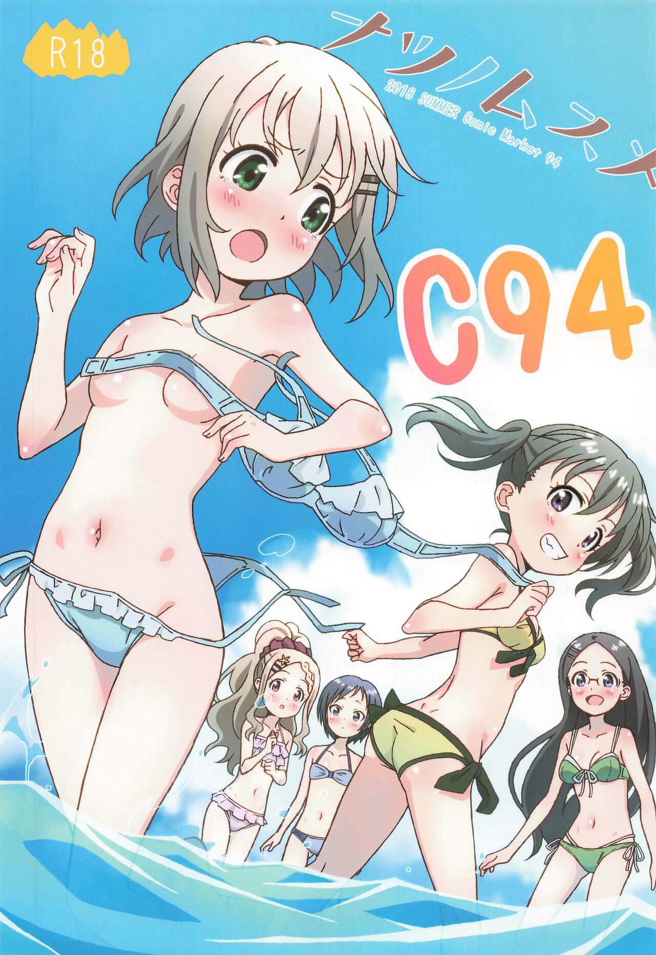 ナツノムスメ C94 page 1 full