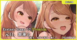 Ecstasy Stage 52 Premium 元日、加蓮と