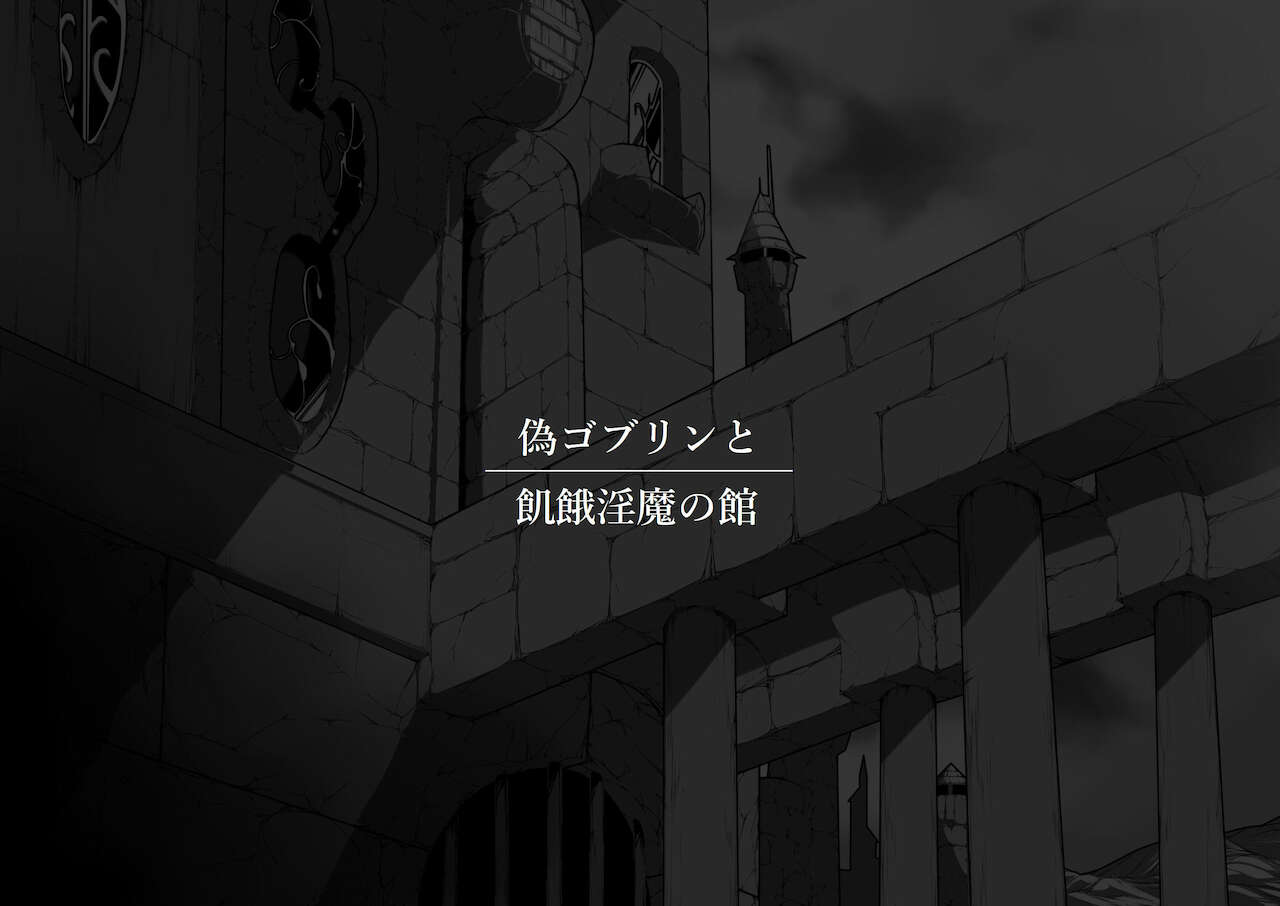 Nise Goblin to Kiga Inma no Yakata page 2 full