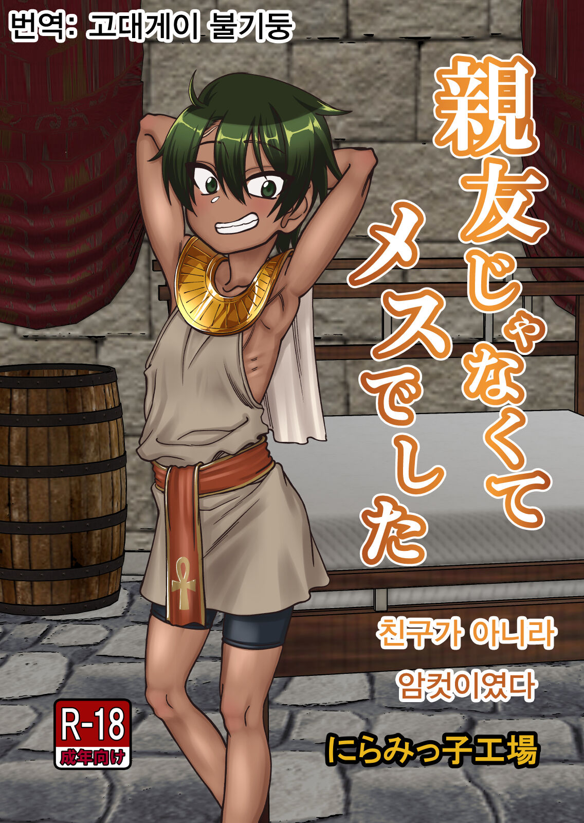 Shinyuu ja Nakute Mesu deshita | 친구가 아니라 암컷이였다 page 1 full