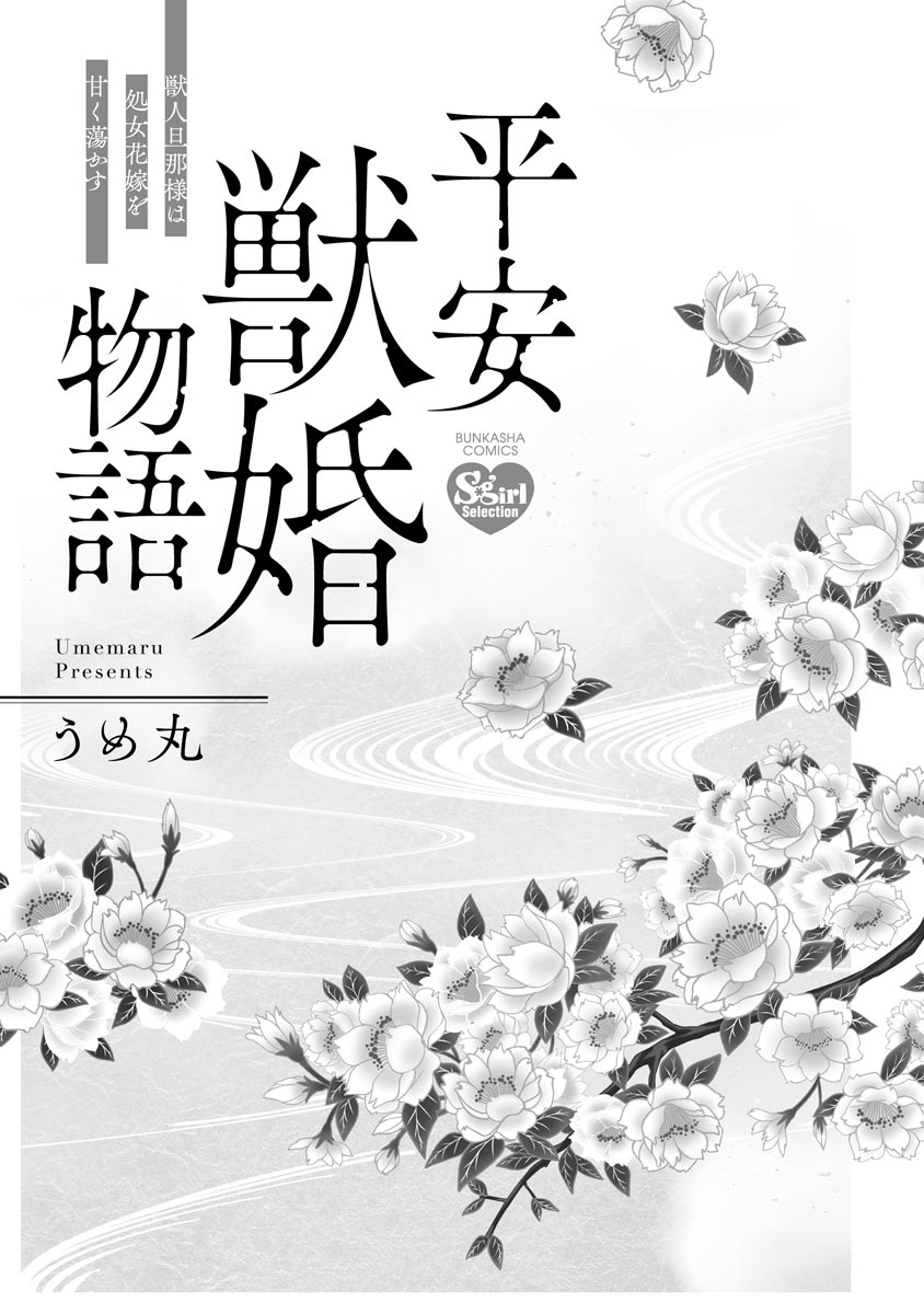 平安獣婚物語 ～獣人旦那様は処女花嫁を甘く蕩かす～ page 3 full