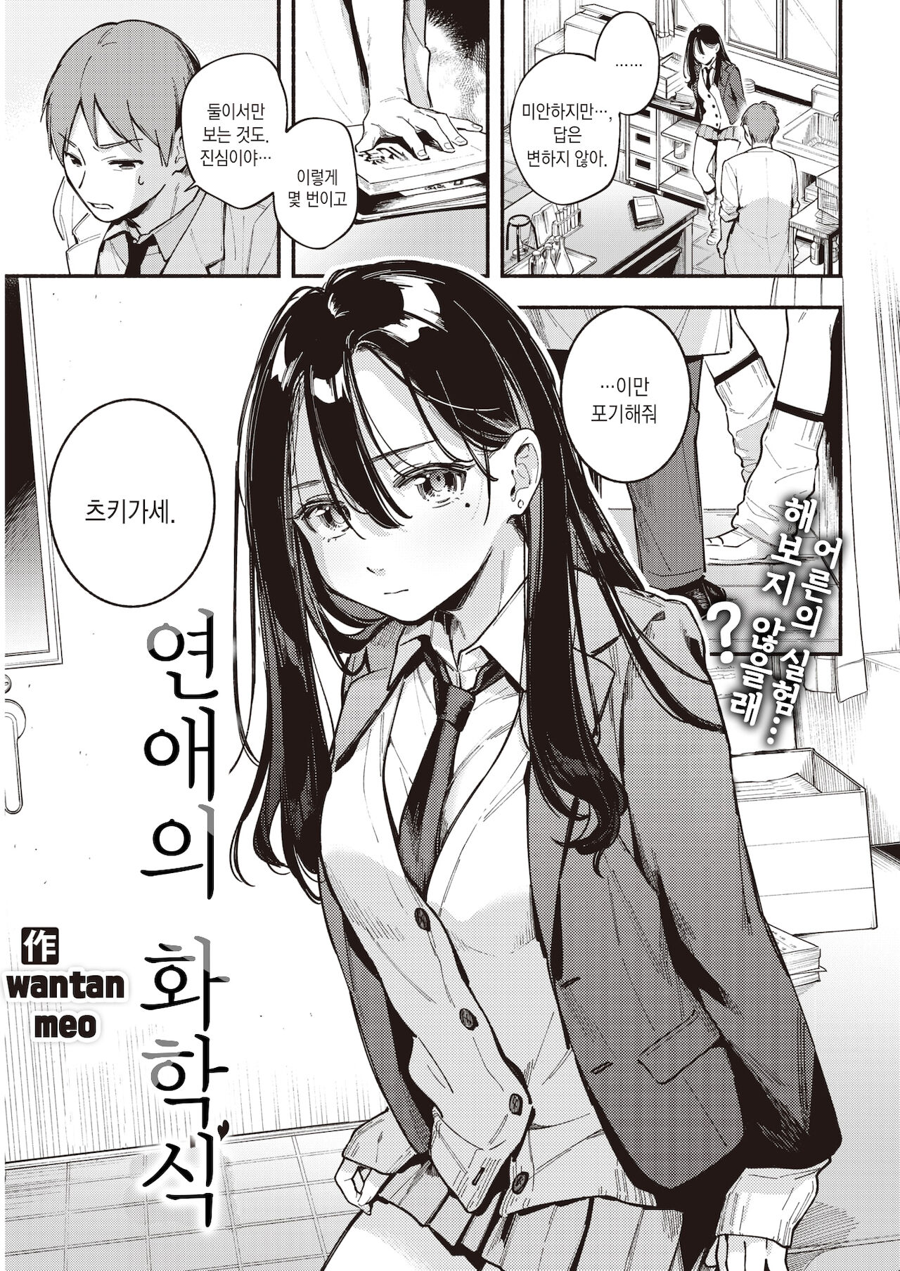 Rennai Kagakushiki | 연애의 화학식 page 2 full