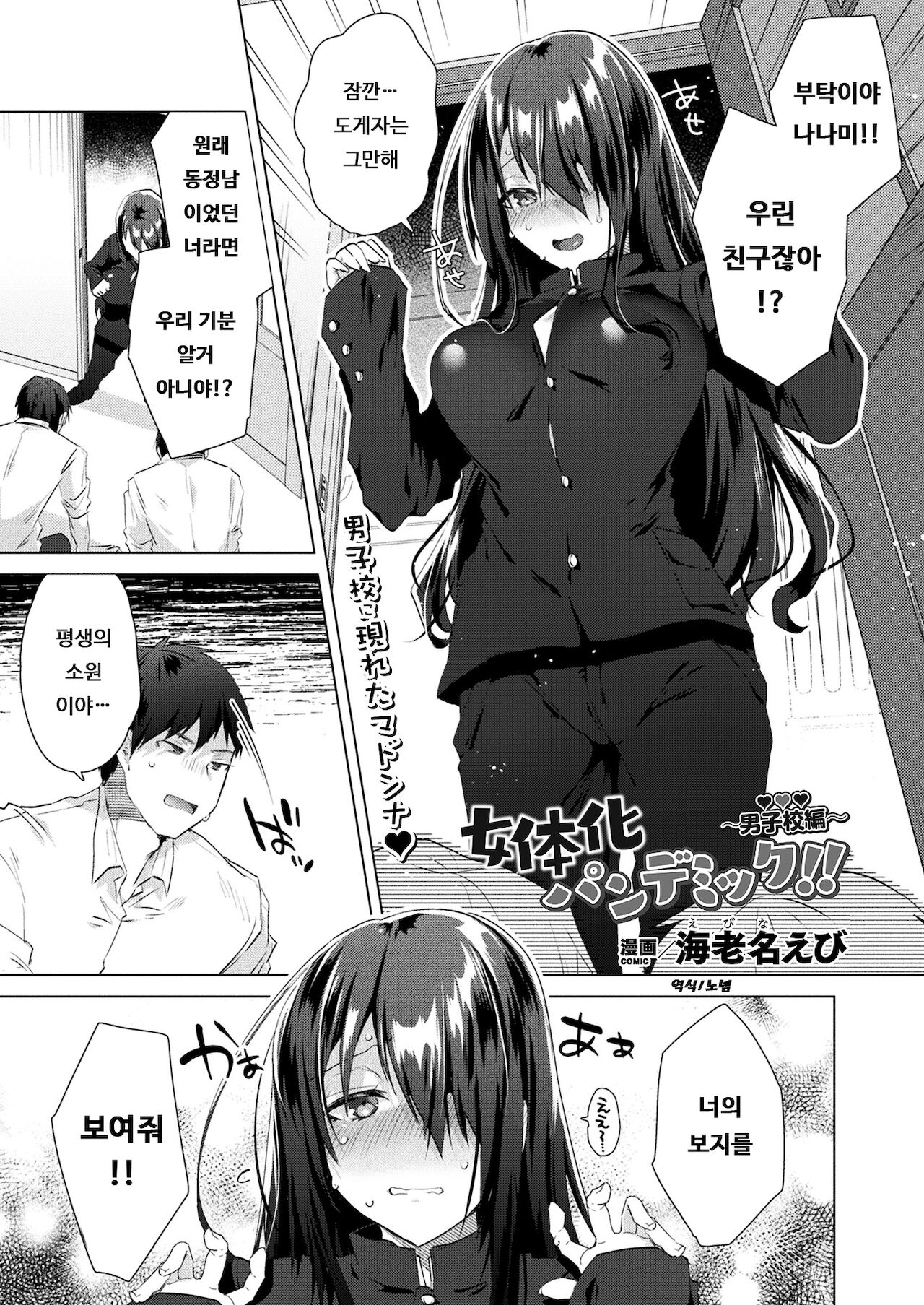 Nyotaika Pandemic!! ~Dansikou hen~ | 여체화 판데믹!! ~남학교 편~ page 1 full