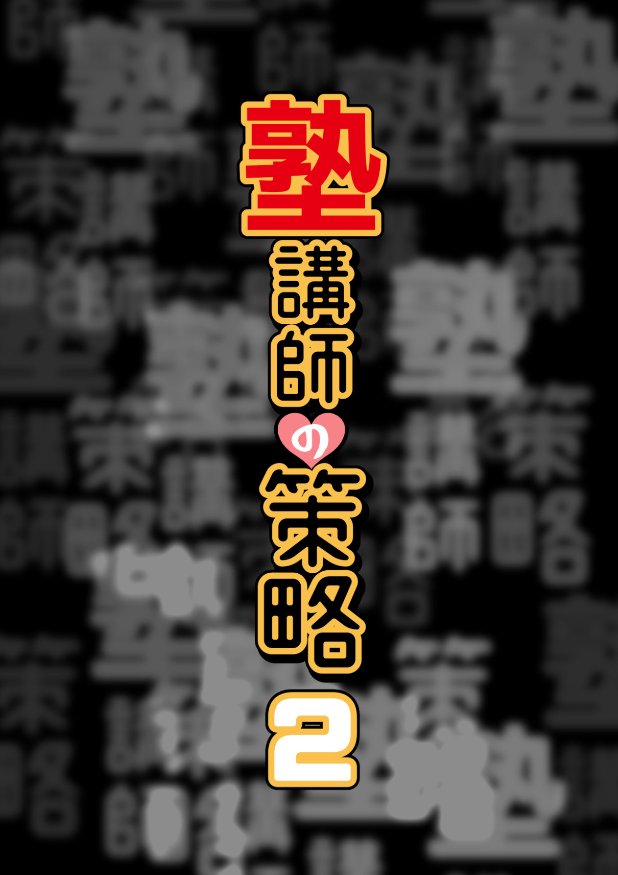 Juku kōshi no sakuryaku 2 page 3 full