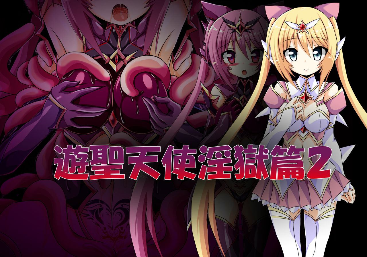遊聖天使淫獄篇 2 page 1 full
