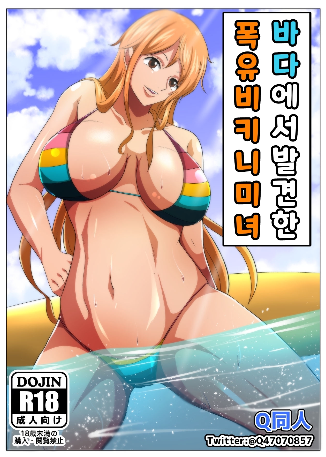 Umi de Mikaketa Bakunyuu Bijo | 해변에서 발견한 폭유 비키니 미녀 page 1 full