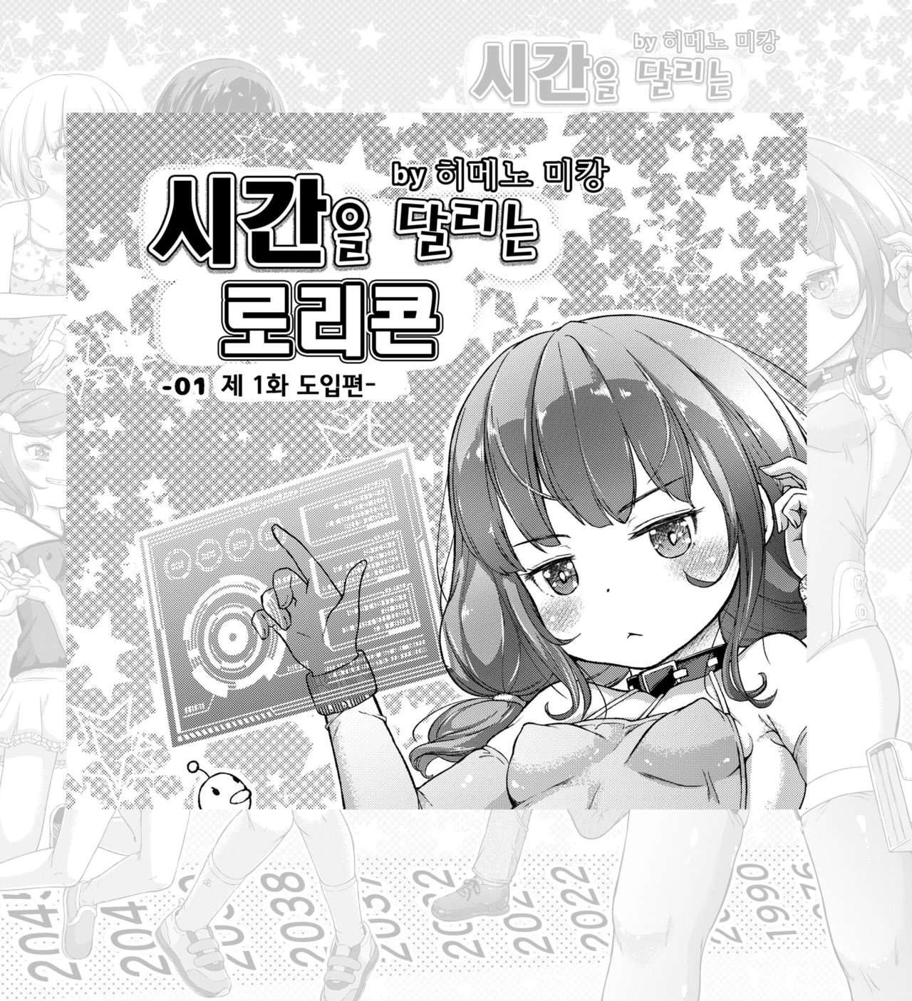 시간을 달리는 로리콘｜時をかけるロリコン Page 1-4 page 1 full