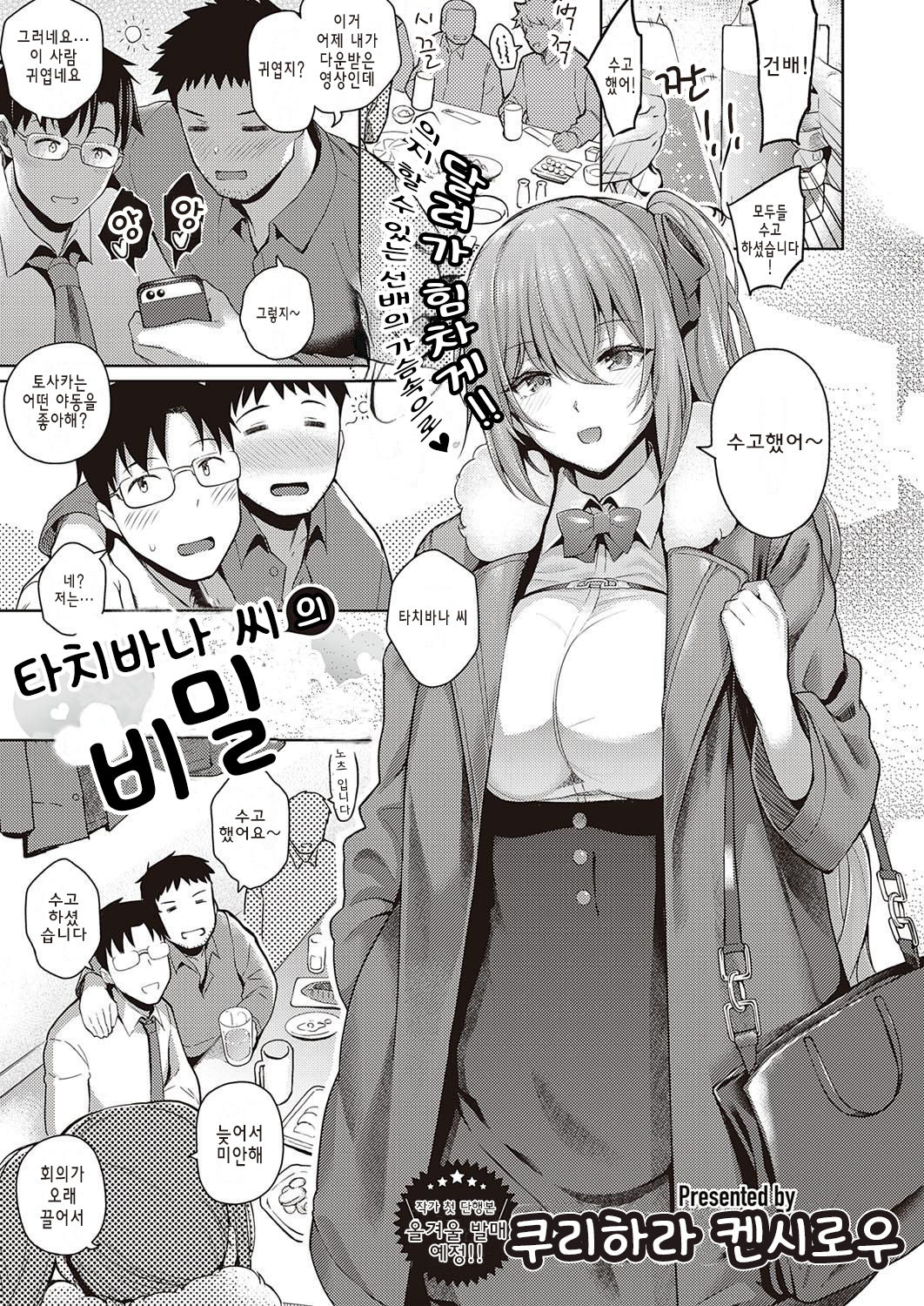 Tachibana-san no Kakushigoto | 타치바나 씨의 비밀 page 1 full