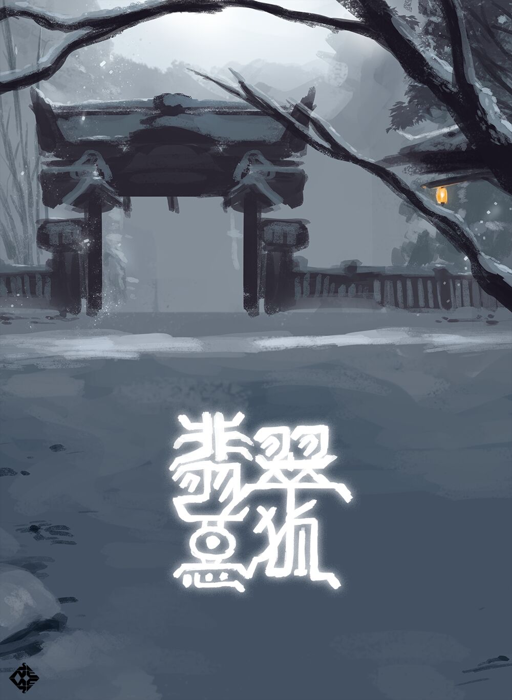 비취악호 page 1 full