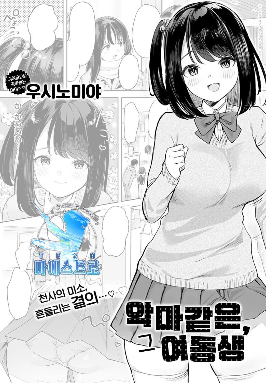 Sono Imouto, Akumateki | 악마같은, 그 여동생 page 1 full