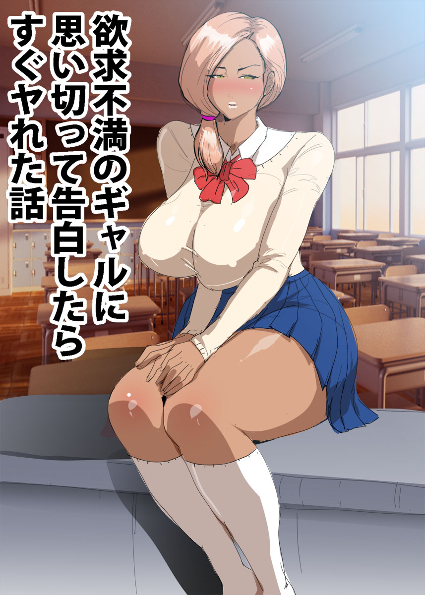 欲求不満のギャルに思い切って告白したらすぐヤれた話 page 1 full