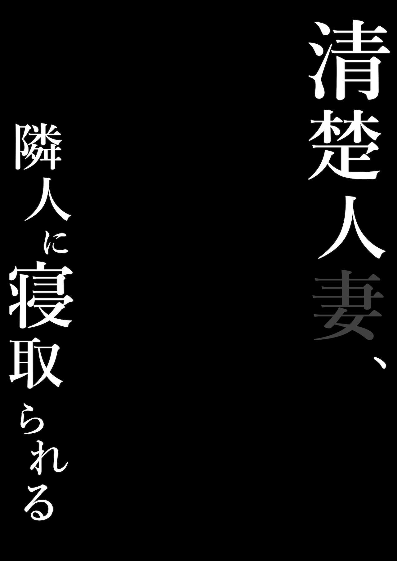 清楚人妻、寝取られる page 2 full