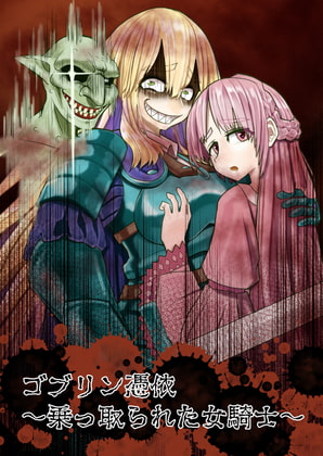 Goburin hyōi ~ nottora reta on'na kishi ~ page 1 full