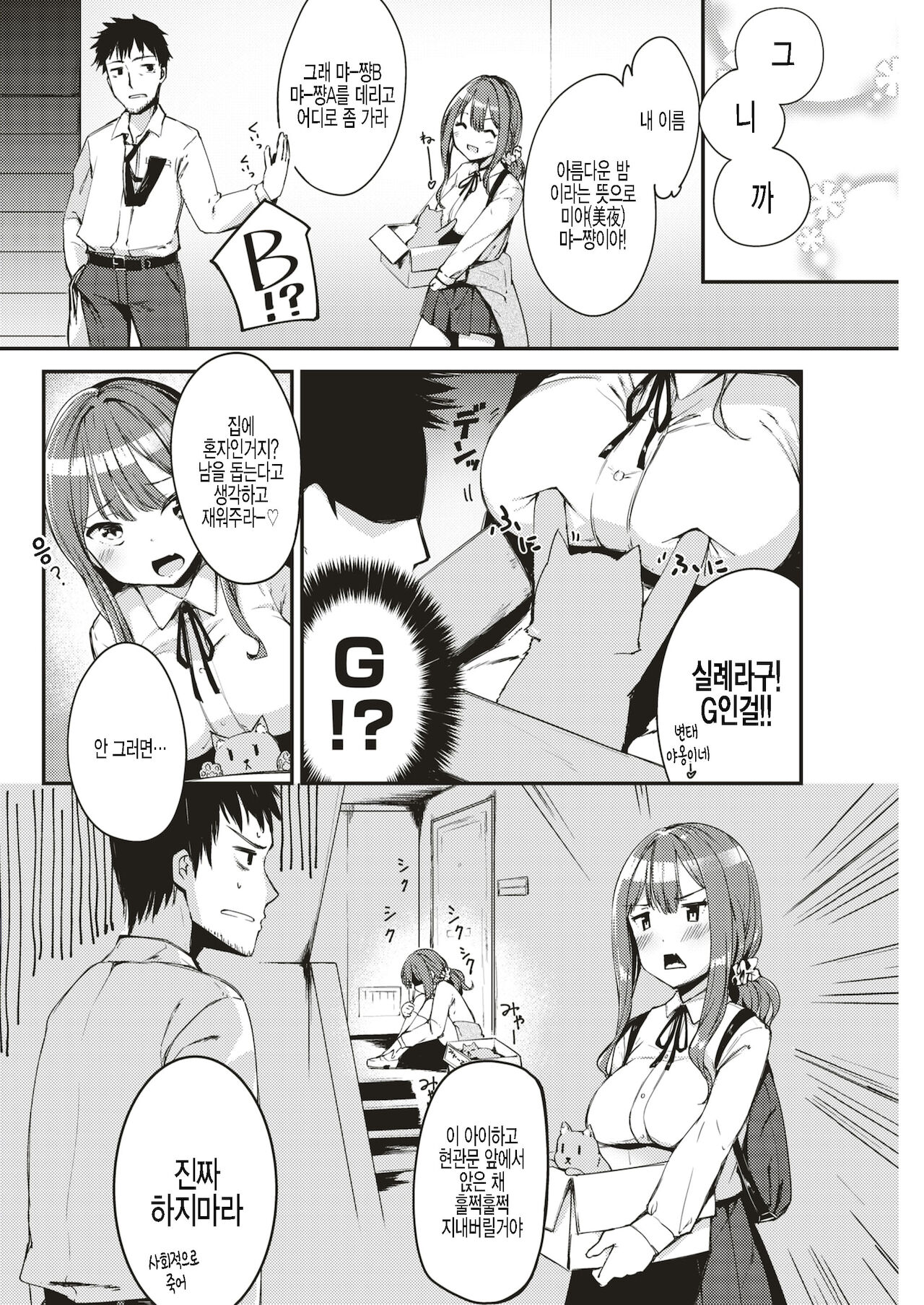Suteneko Myaa-chan | 버려진 고양이 먀-쨩 page 2 full