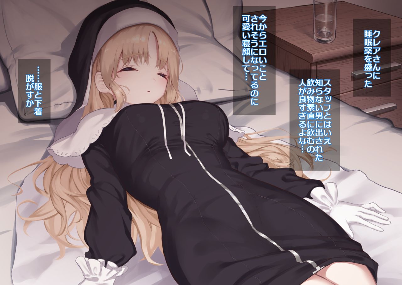 【牛丼プラン】シスター・クレア 睡眠姦 page 1 full