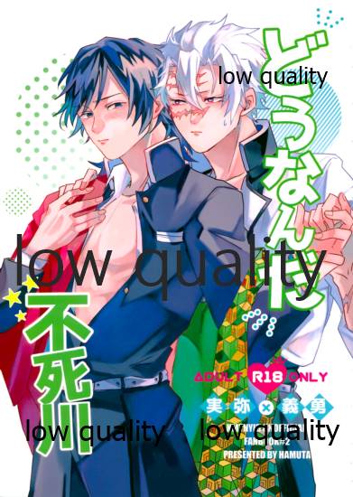 どうなんだ不死川 page 1 full