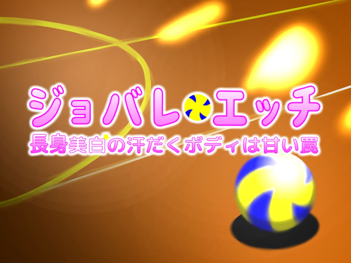 ジョバレエッチ～長身美白の汗だくボディは甘い罠～ page 8 full