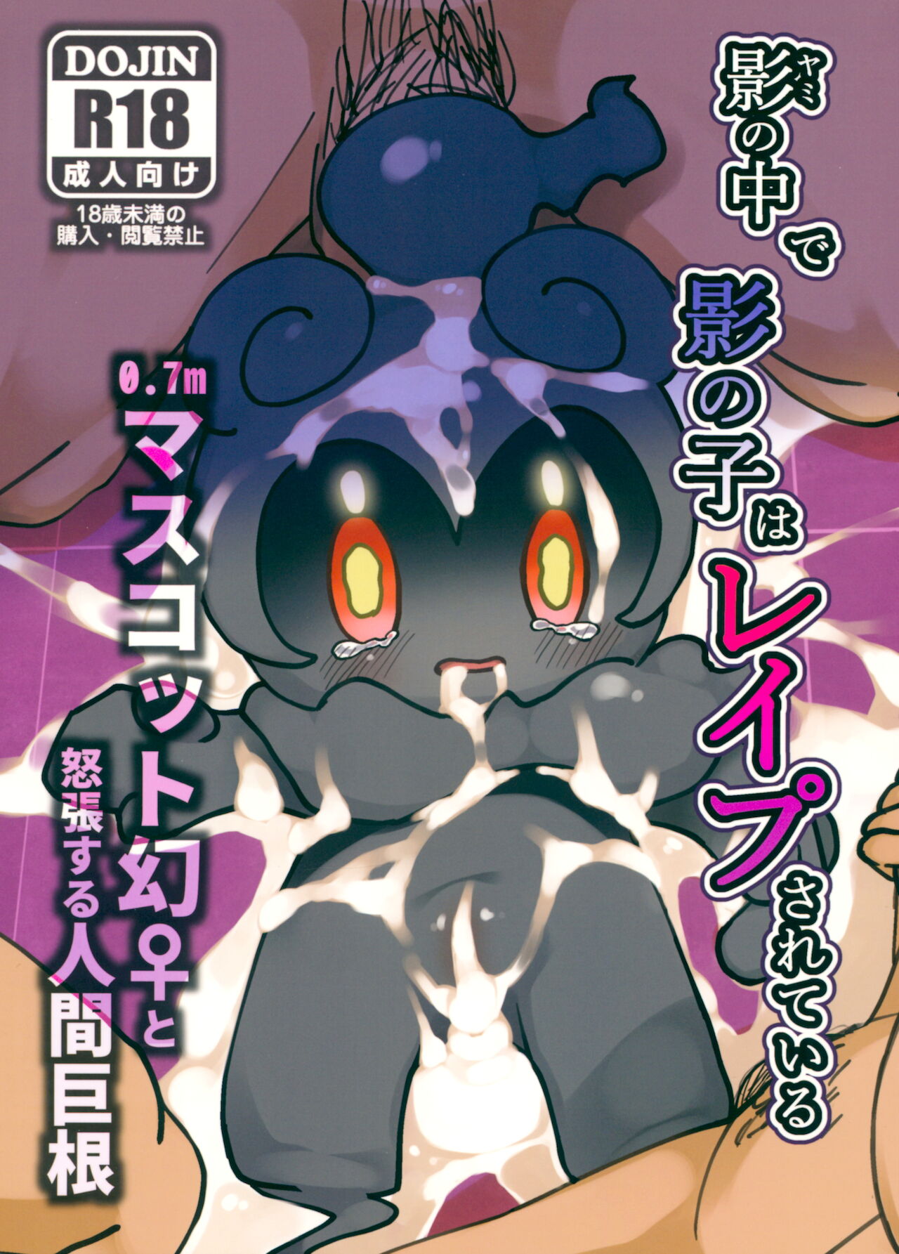 Kage no Naka de Kage no Ko wa Reipu sa Rete Iru 0.7m Masukotto Maboroshi ♀ to Dochou Suru Ningen Kyokon page 1 full