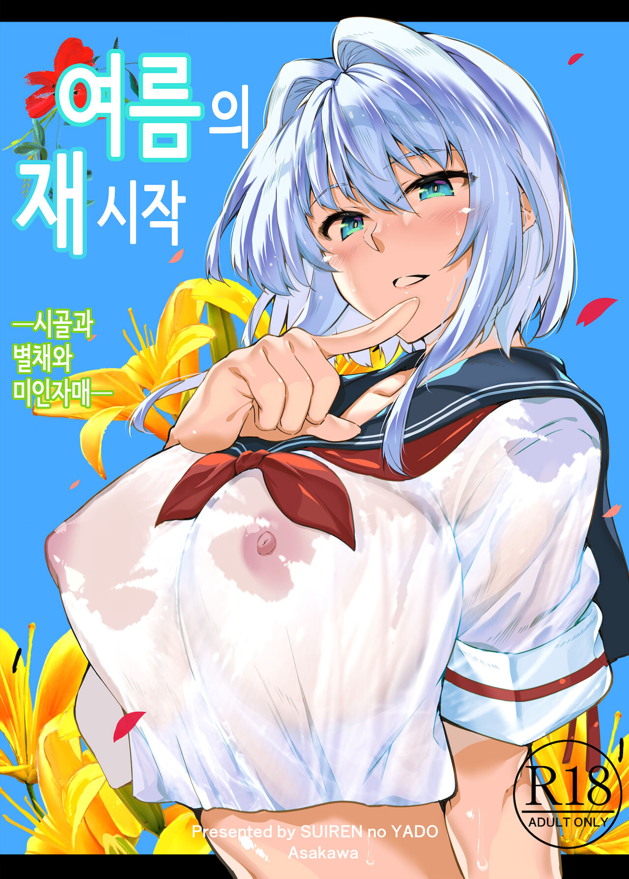 Natsu no Yari Naoshi -Inaka to Hanare to Bijin Shimai-│여름의 재시작 -시골과 별채와 미인자매- page 1 full