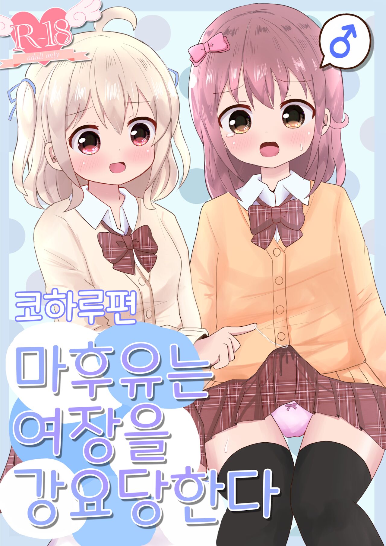 Mafuyu wa Josou o shii rareru koharu-hen page 1 full