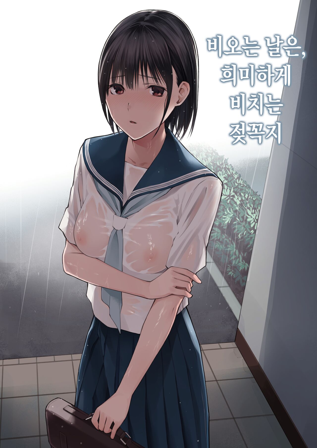 Ame no Hi wa, Honnori Chikubi | 비오는 날은, 희미하게 비치는 젖꼭지 page 1 full